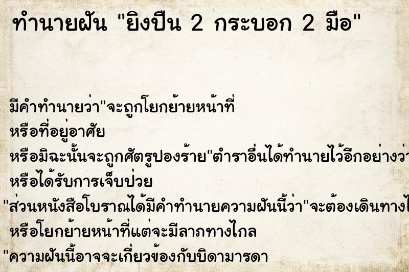 ทำนายฝัน ยิงปืน 2 กระบอก 2 มือ